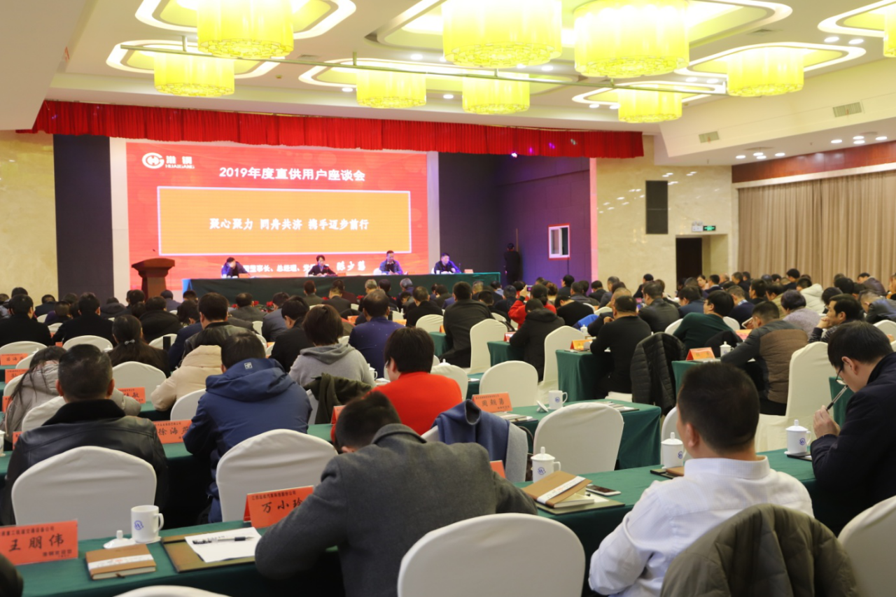合作共贏 開(kāi)拓創(chuàng)新  公司隆重召開(kāi)2019年度直供用戶(hù)座談會(huì)