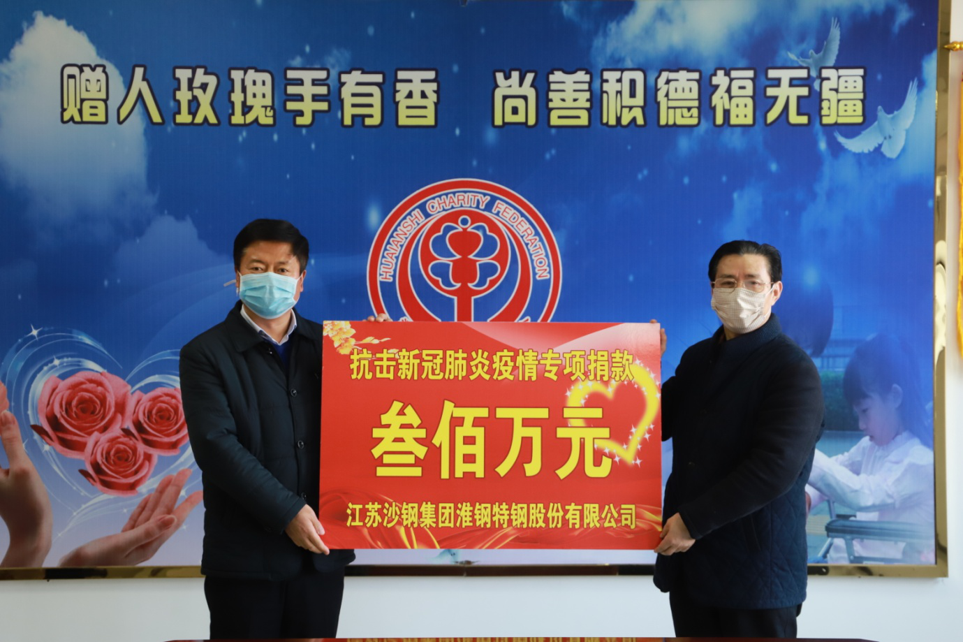 全民抗疫！淮鋼公司捐贈(zèng)300萬(wàn)元