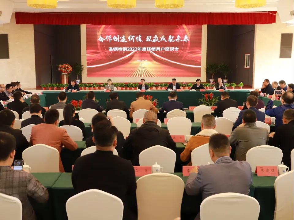 克難奮進(jìn) 勇往直前---淮鋼召開2022年度經(jīng)銷用戶座談會(huì)