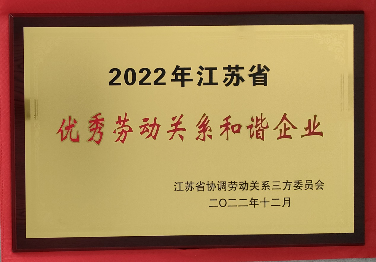 淮鋼成功入選“江蘇省優(yōu)秀勞動關系和諧企業(yè)”
