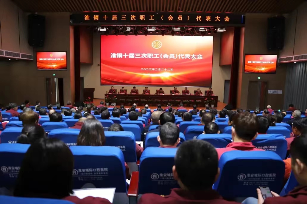 凝聚奮進力量 共繪美好未來 公司召開十屆三次職代會暨會員代表大會