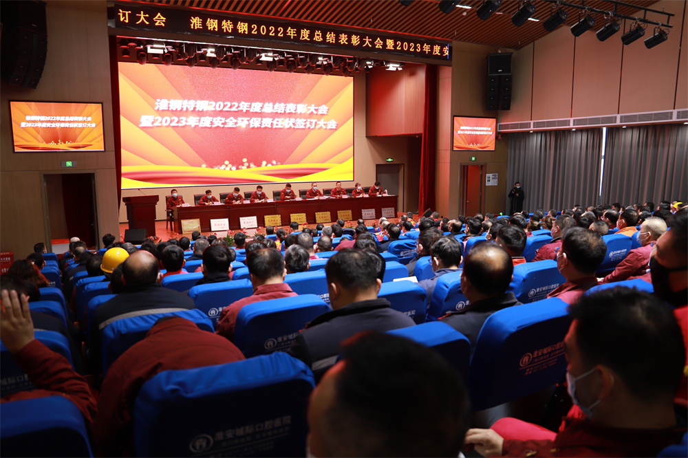 淮鋼召開2022年度總結(jié)表彰大會