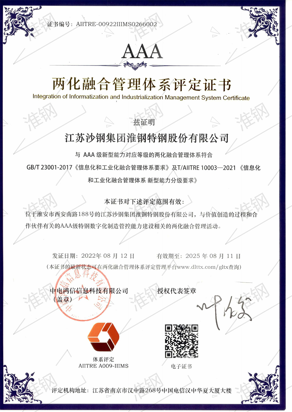 兩化融合管理體系A(chǔ)AA級(jí)評(píng)定證書