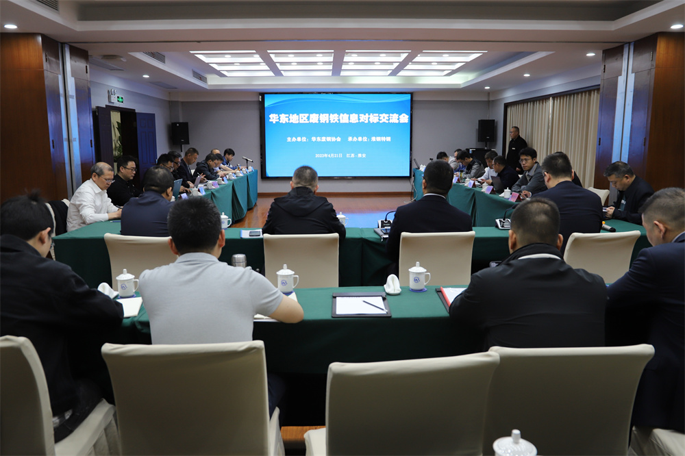 華東地區(qū)廢鋼鐵信息對(duì)標(biāo)交流會(huì)在淮鋼召開
