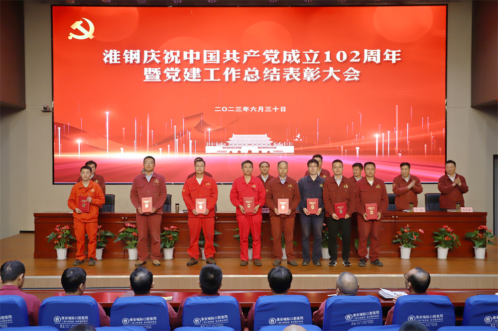 不忘初心 牢記使命 在企業(yè)高質(zhì)量發(fā)展征程上砥礪奮進(jìn) ——淮鋼舉行慶祝中國(guó)共產(chǎn)黨成立102周年活動(dòng) 暨黨建工作總結(jié)表彰大會(huì)