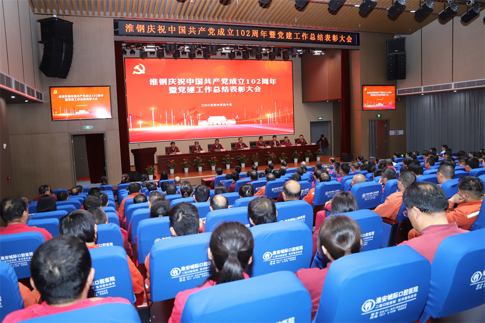 不忘初心 牢記使命 在企業(yè)高質(zhì)量發(fā)展征程上砥礪奮進(jìn) ——淮鋼舉行慶祝中國(guó)共產(chǎn)黨成立102周年活動(dòng) 暨黨建工作總結(jié)表彰大會(huì)