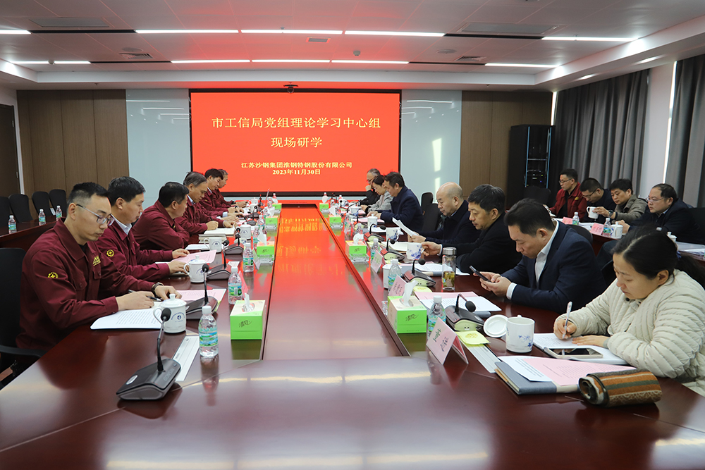走進企業(yè) 貼心服務 市工信局黨組中心組學習會在淮鋼召開