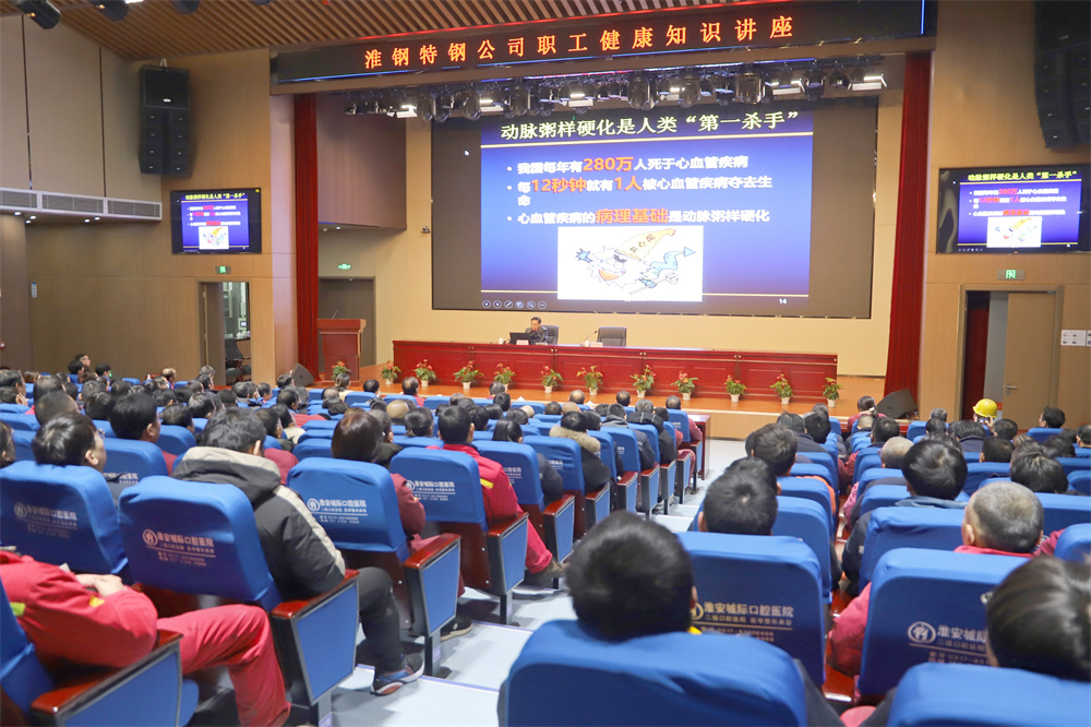 關(guān)愛生命 從“心”做起 淮鋼舉辦職工健康知識(shí)講座