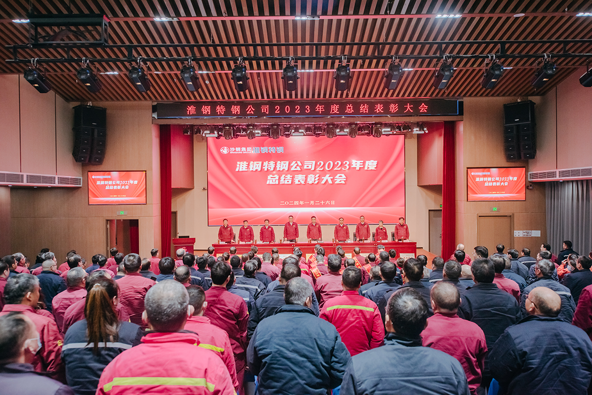 表彰先進樹榜樣 凝心聚力再出發(fā) 淮鋼召開2023年度總結(jié)表彰大會