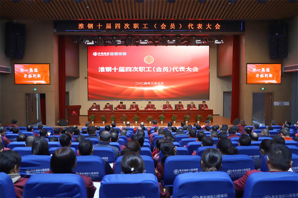 凝心聚力  共謀發(fā)展 淮鋼召開十屆四次職代會暨會員代表大會