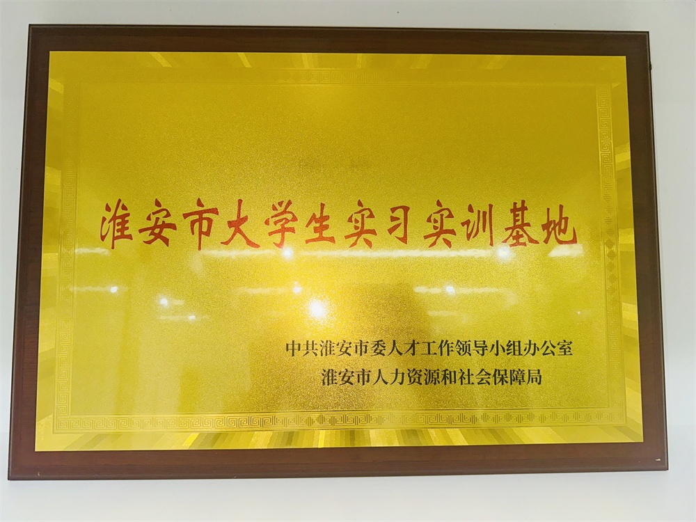 淮鋼榮獲“淮安市大學生實習實訓基地”稱號