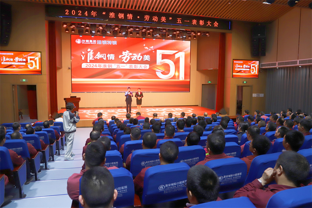 學(xué)習(xí)先進(jìn)模范 汲取榜樣力量 淮鋼隆重召開“淮鋼情·勞動(dòng)美”五一表彰大會(huì)