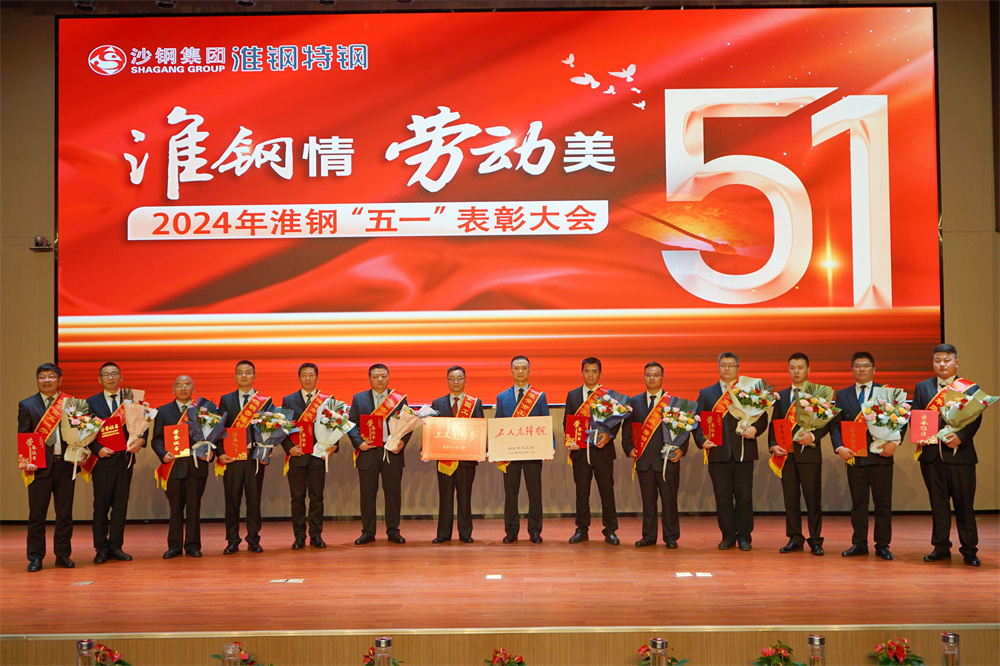 學(xué)習(xí)先進(jìn)模范 汲取榜樣力量 淮鋼隆重召開“淮鋼情·勞動(dòng)美”五一表彰大會(huì)