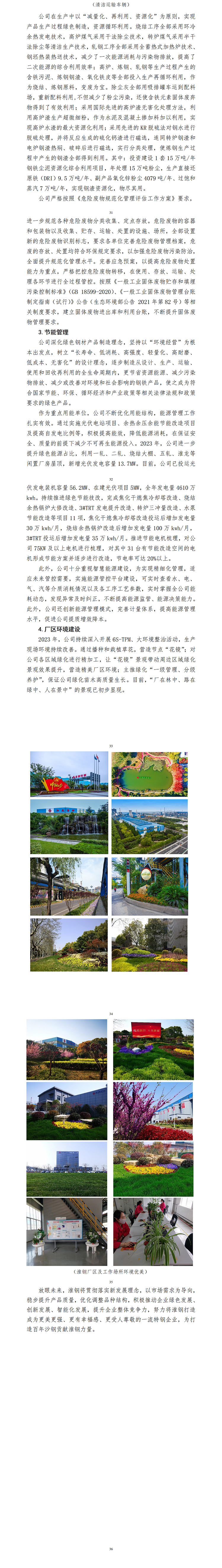 江蘇沙鋼集團(tuán)淮鋼特鋼股份有限公司 2023年度企業(yè)社會責(zé)任報(bào)告