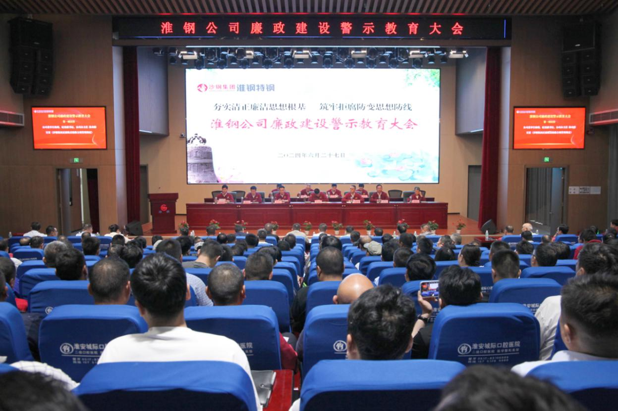 夯實(shí)清正廉潔思想根基 筑牢拒腐防變思想防線 淮鋼公司召開(kāi)廉政建設(shè)警示教育大會(huì)