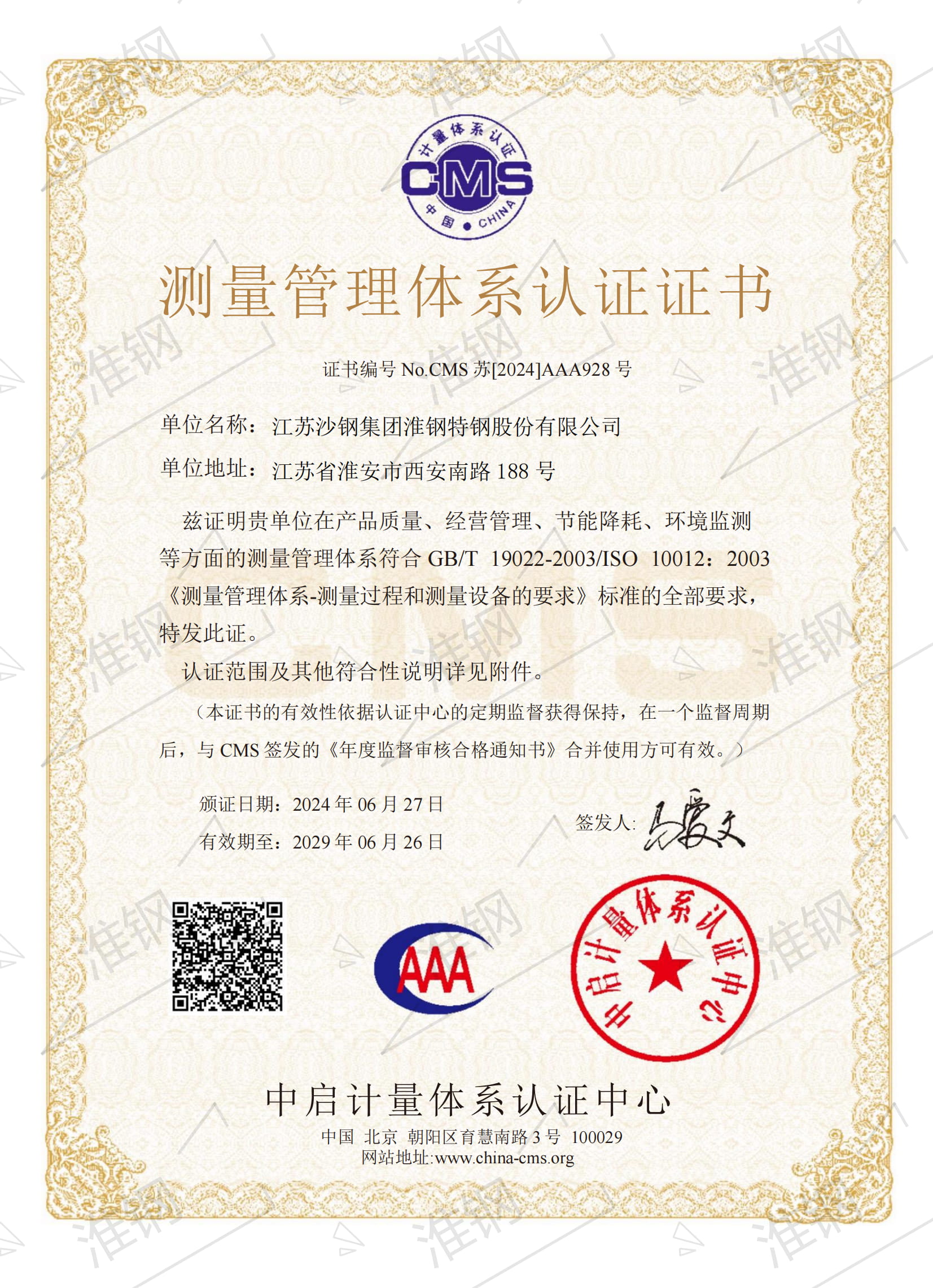 測(cè)量管理體系認(rèn)證證書(shū)