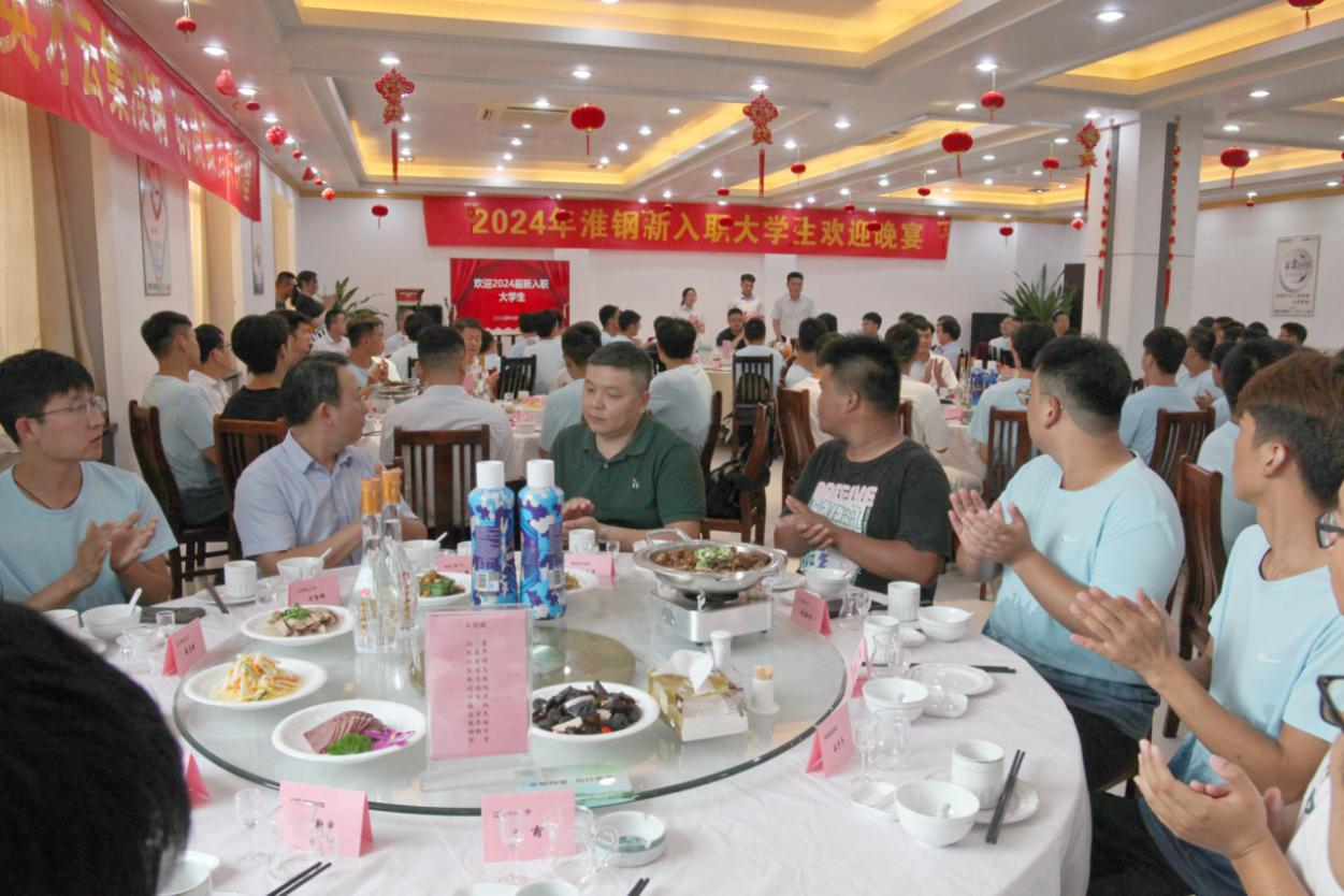 逐夢追光 書寫華章 淮鋼舉辦新入職大學(xué)生歡迎晚宴