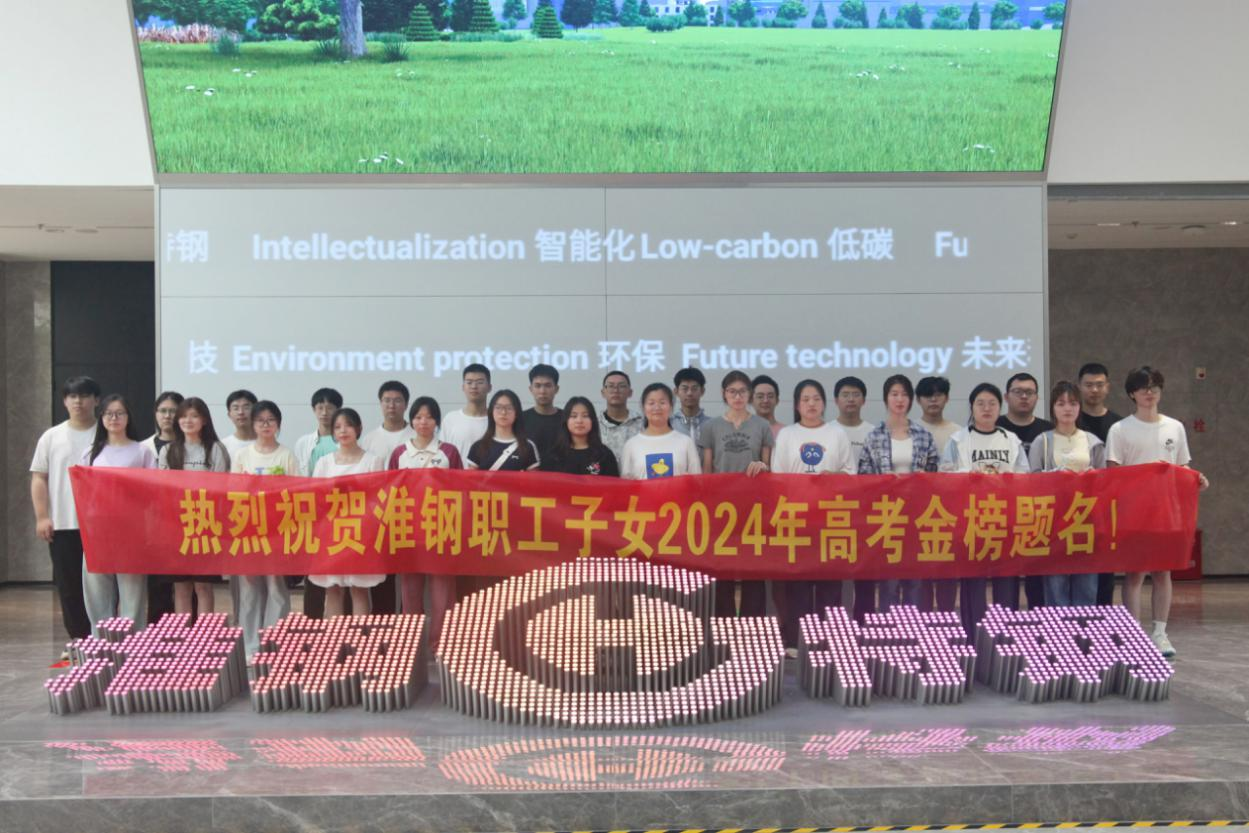 攜手筑夢 金秋啟航 淮鋼舉辦2024年職工子女金榜題名歡送活動