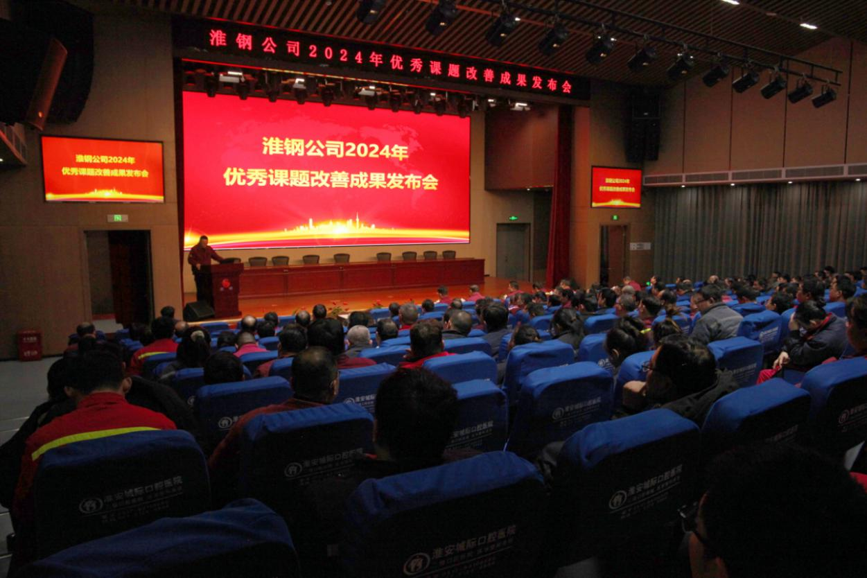 淮鋼召開2024年度優(yōu)秀課題改善成果發(fā)布會