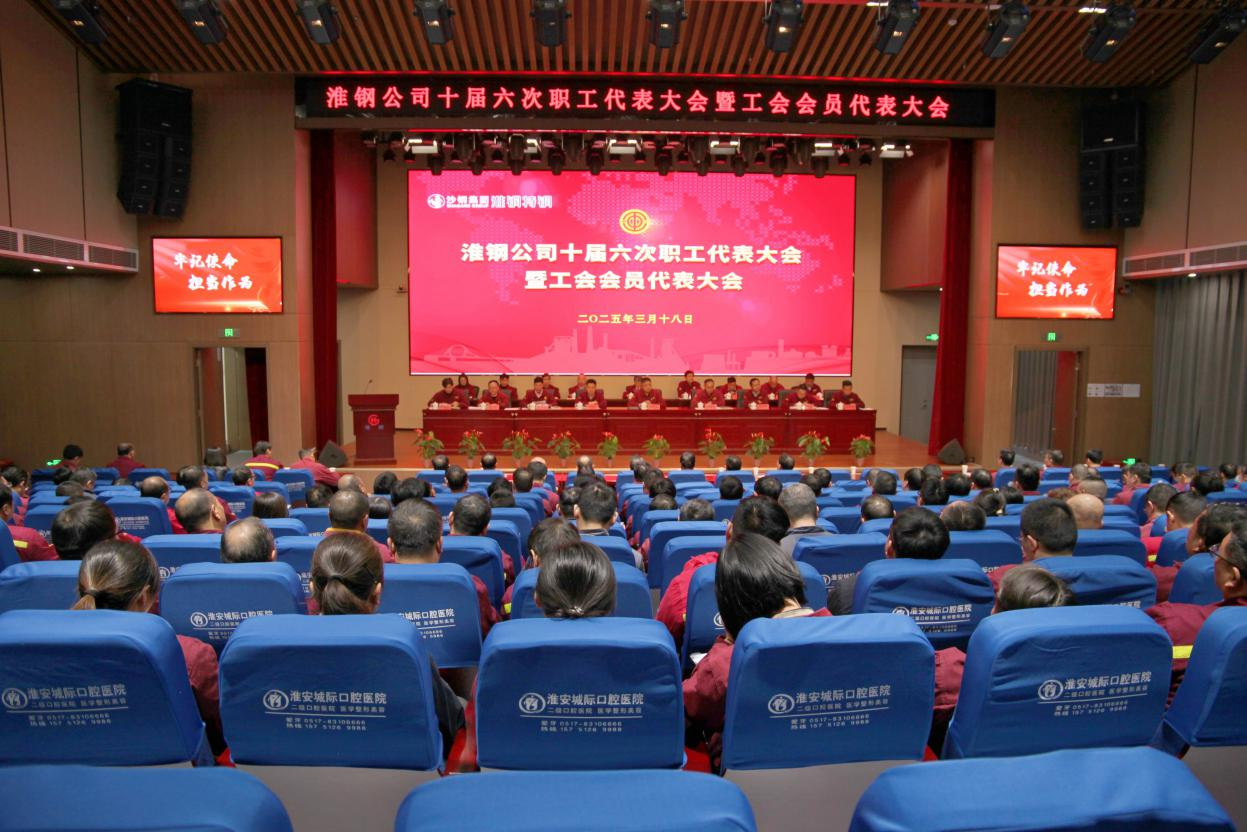 砥礪奮進(jìn) 共向未來 淮鋼召開十屆六次職工代表大會暨工會會員代表大會