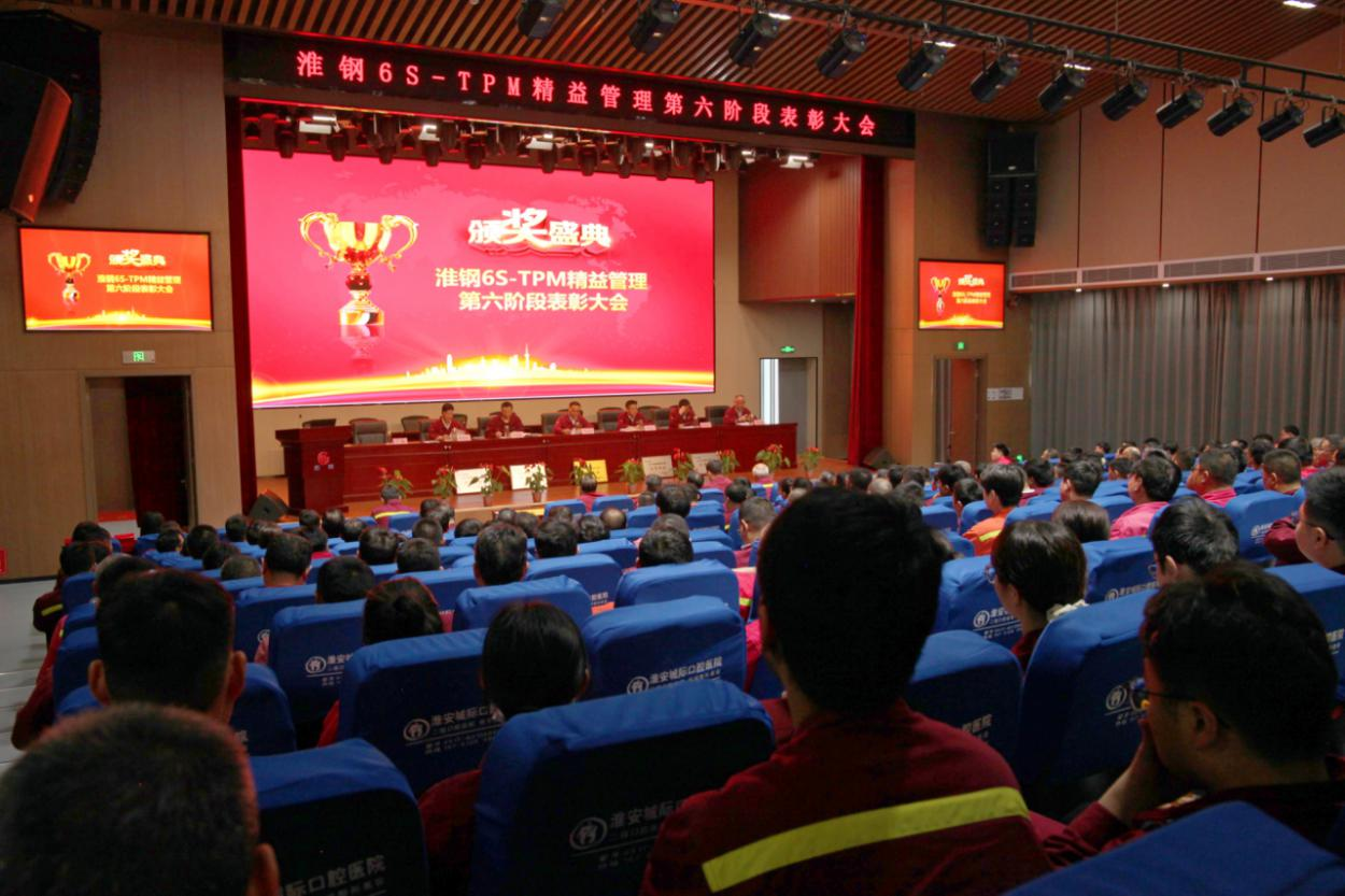 精益求精 再攀高峰 淮鋼召開6S-TPM精益管理第六階段表彰大會