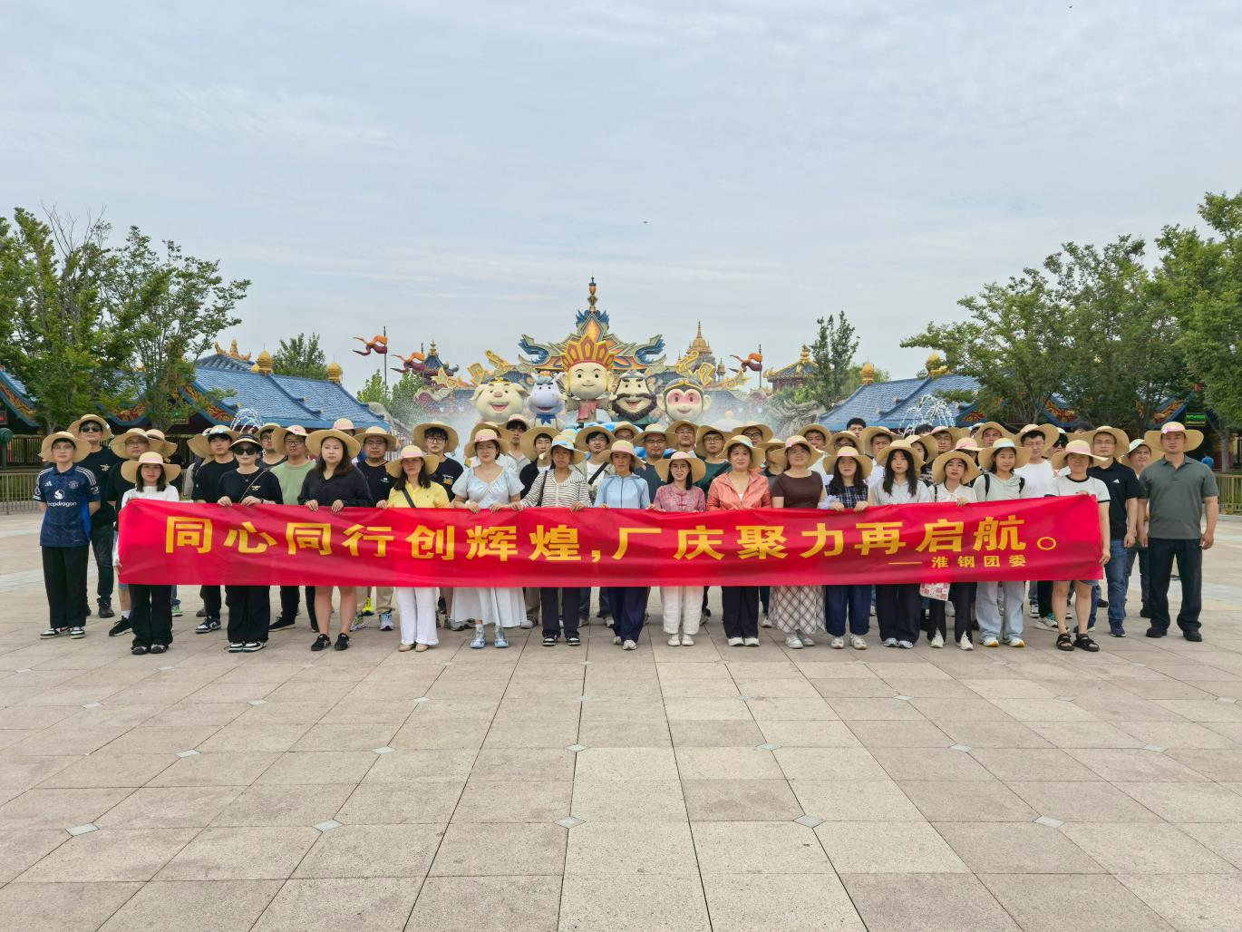同心同行創(chuàng)輝煌  廠慶聚力再起航 淮鋼團委組織優(yōu)秀青工開展西游樂園團建活